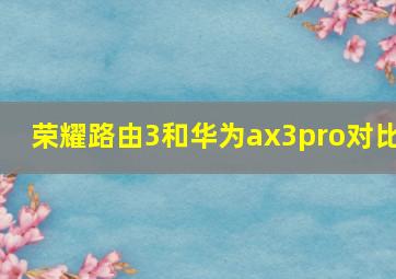 荣耀路由3和华为ax3pro对比