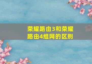 荣耀路由3和荣耀路由4组网的区别