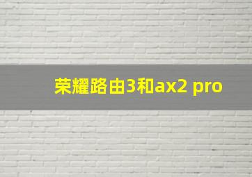 荣耀路由3和ax2 pro