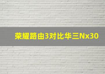 荣耀路由3对比华三Nx30