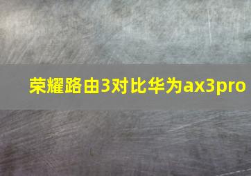 荣耀路由3对比华为ax3pro