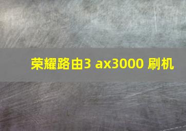 荣耀路由3 ax3000 刷机