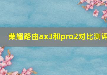 荣耀路由ax3和pro2对比测评