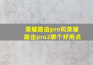 荣耀路由pro和荣耀路由pro2哪个好用点