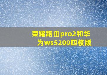 荣耀路由pro2和华为ws5200四核版