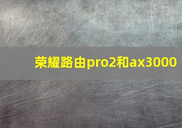 荣耀路由pro2和ax3000