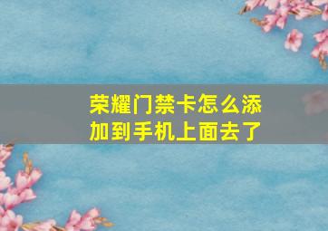 荣耀门禁卡怎么添加到手机上面去了