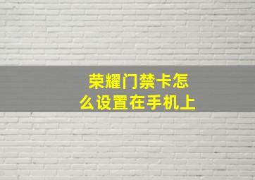 荣耀门禁卡怎么设置在手机上