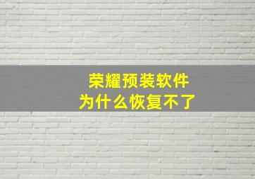 荣耀预装软件为什么恢复不了