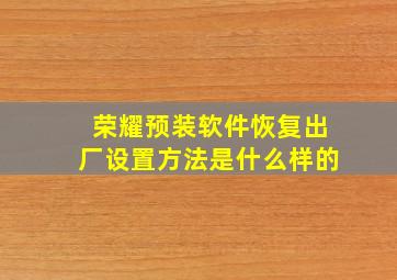 荣耀预装软件恢复出厂设置方法是什么样的