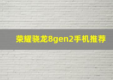 荣耀骁龙8gen2手机推荐