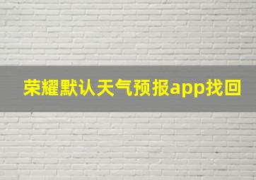 荣耀默认天气预报app找回