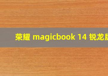 荣耀 magicbook 14 锐龙版