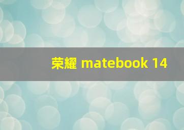 荣耀 matebook 14