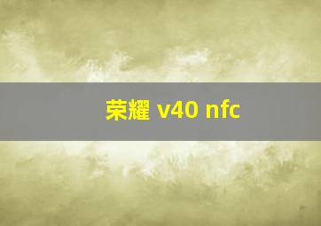 荣耀 v40 nfc