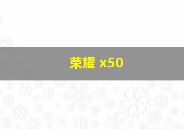 荣耀 x50