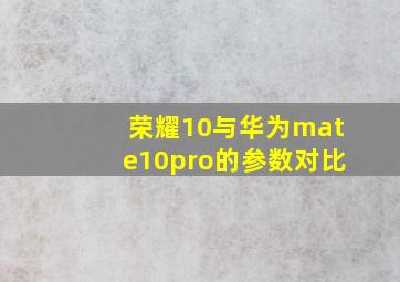 荣耀10与华为mate10pro的参数对比