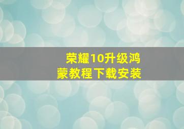 荣耀10升级鸿蒙教程下载安装