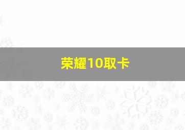 荣耀10取卡