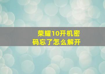 荣耀10开机密码忘了怎么解开