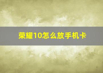 荣耀10怎么放手机卡