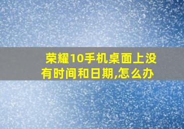 荣耀10手机桌面上没有时间和日期,怎么办