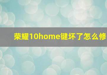 荣耀10home键坏了怎么修