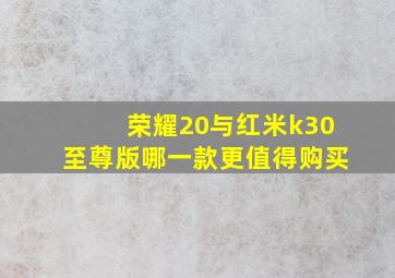 荣耀20与红米k30至尊版哪一款更值得购买