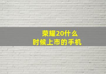 荣耀20什么时候上市的手机