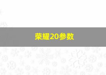 荣耀20参数