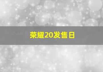 荣耀20发售日