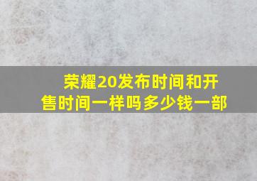 荣耀20发布时间和开售时间一样吗多少钱一部