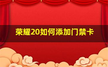 荣耀20如何添加门禁卡