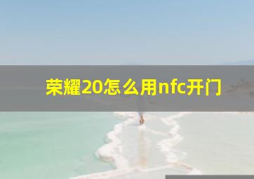 荣耀20怎么用nfc开门