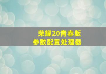 荣耀20青春版参数配置处理器