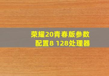 荣耀20青春版参数配置8+128处理器