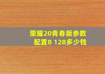 荣耀20青春版参数配置8+128多少钱