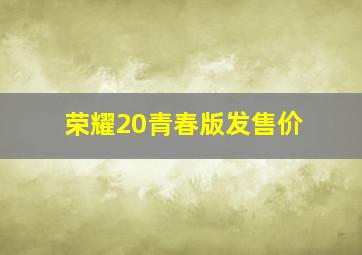 荣耀20青春版发售价