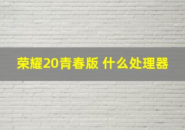 荣耀20青春版 什么处理器