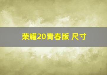 荣耀20青春版 尺寸