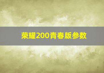 荣耀200青春版参数