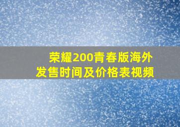 荣耀200青春版海外发售时间及价格表视频