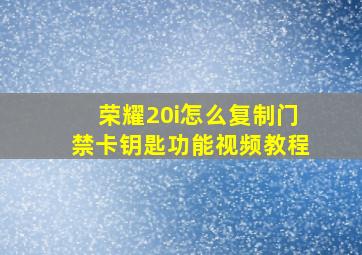 荣耀20i怎么复制门禁卡钥匙功能视频教程