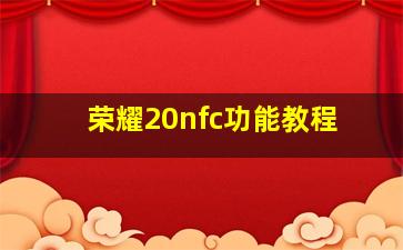 荣耀20nfc功能教程