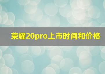 荣耀20pro上市时间和价格