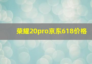 荣耀20pro京东618价格