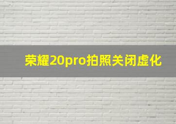 荣耀20pro拍照关闭虚化