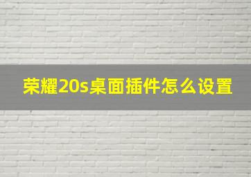 荣耀20s桌面插件怎么设置