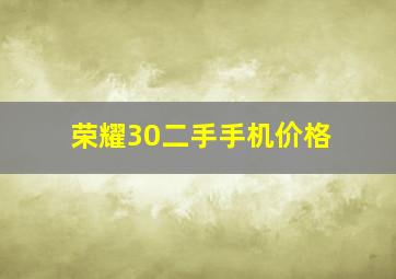 荣耀30二手手机价格