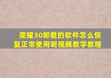 荣耀30卸载的软件怎么恢复正常使用呢视频教学教程